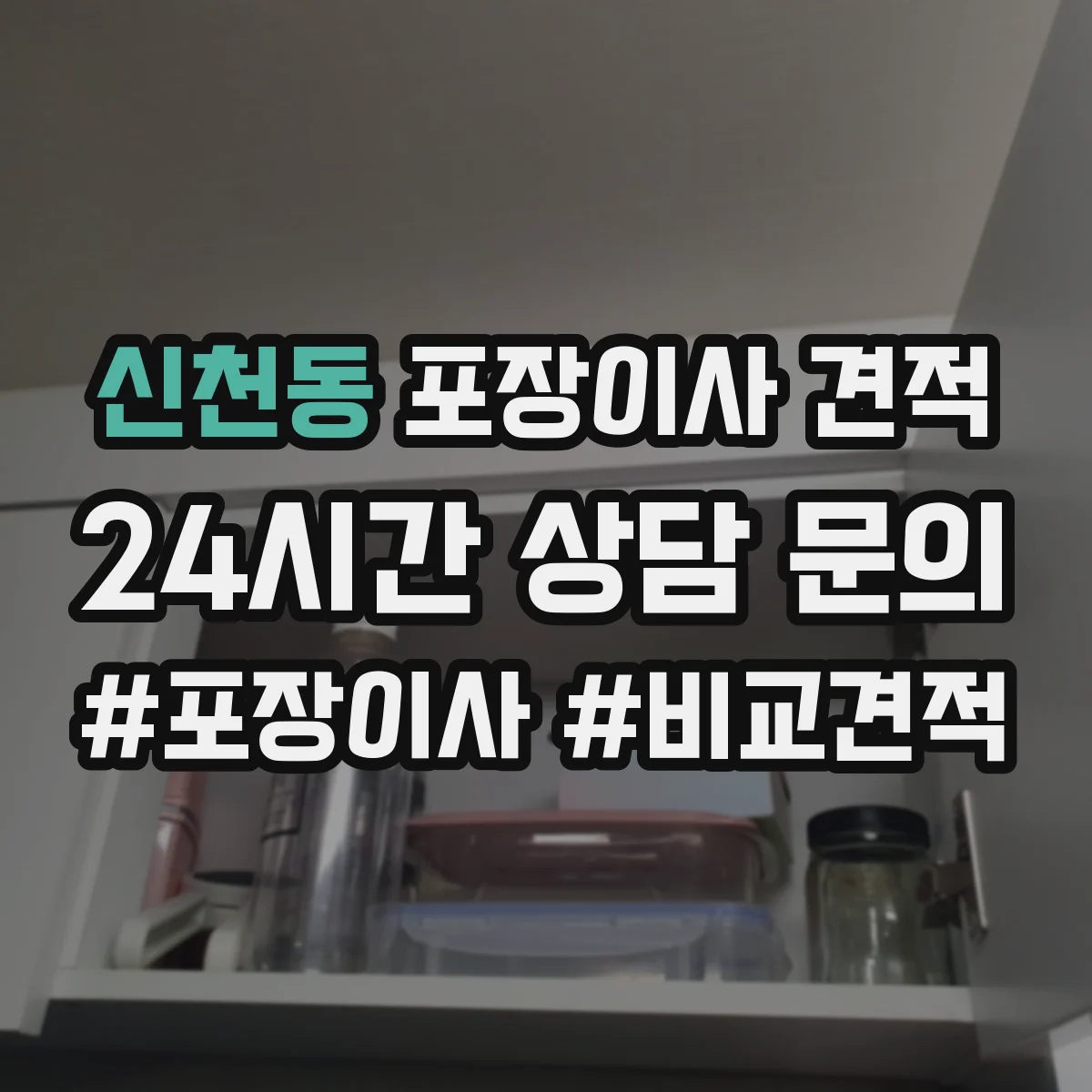 신천동 포장이사 견적 산정 시 체크할 항목과 원룸 견적 영향
