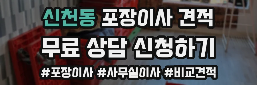 신천동 포장이사 견적