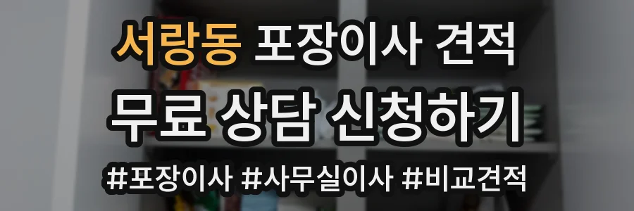 서랑동 포장이사 견적