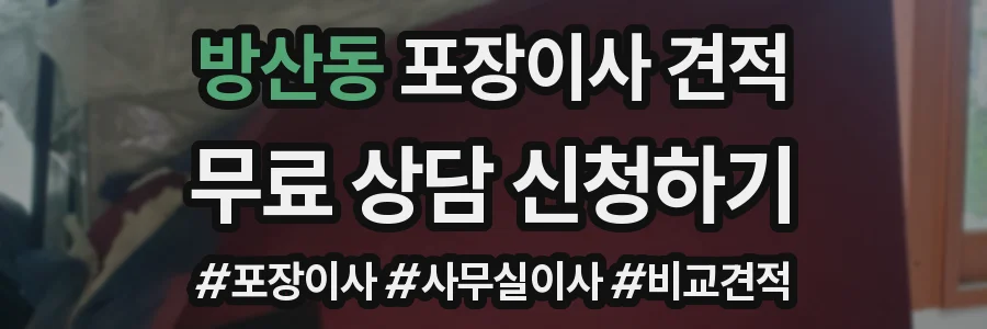 방산동 포장이사 견적