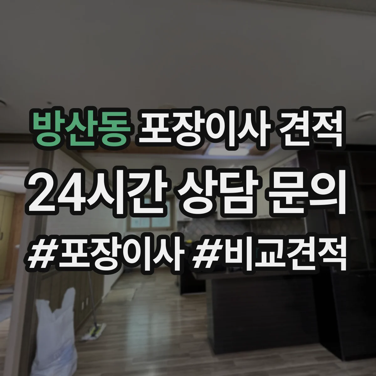 방산동 포장이사 견적