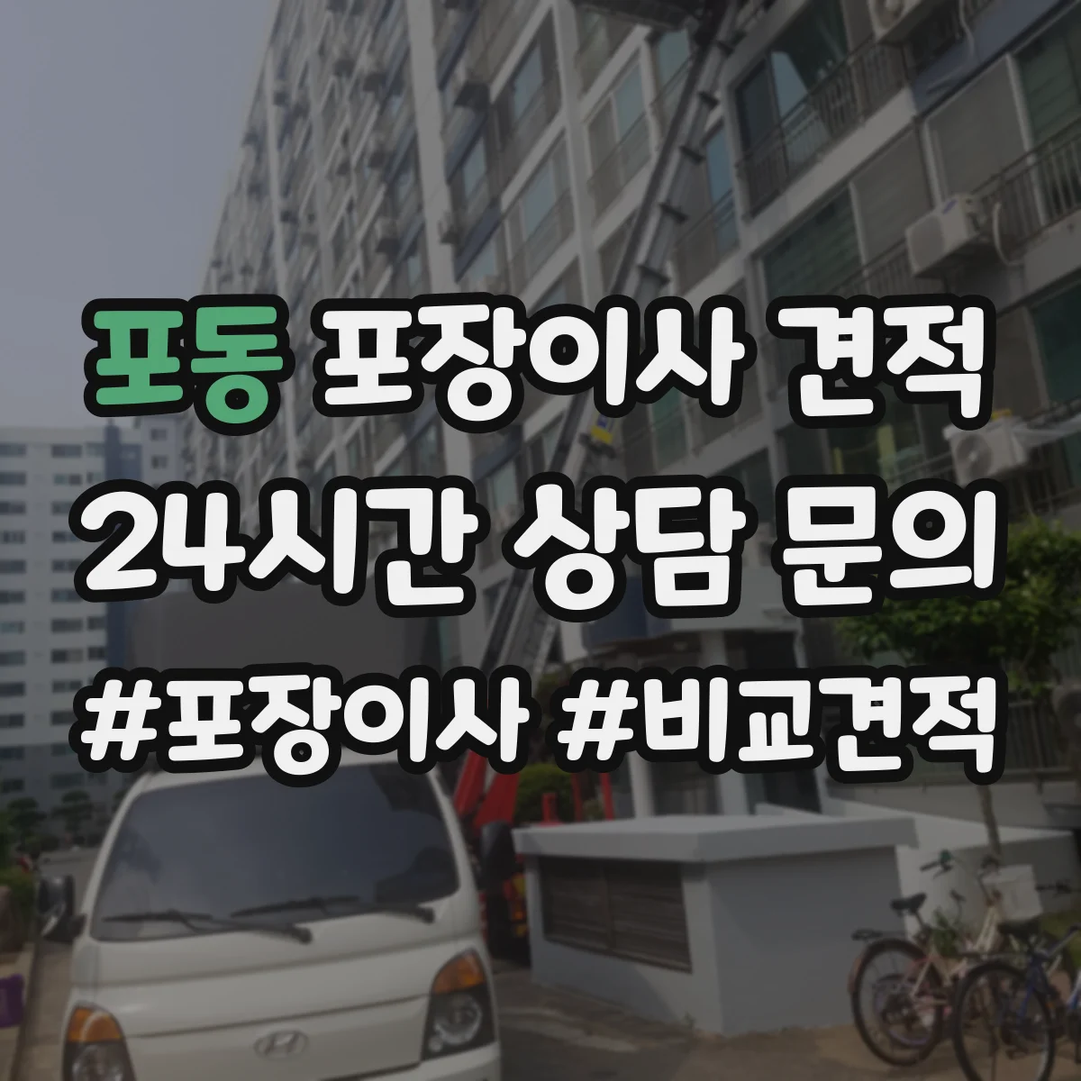 포동 포장이사 견적 입주 일정 조정 전 미리 확인할 비용 항목