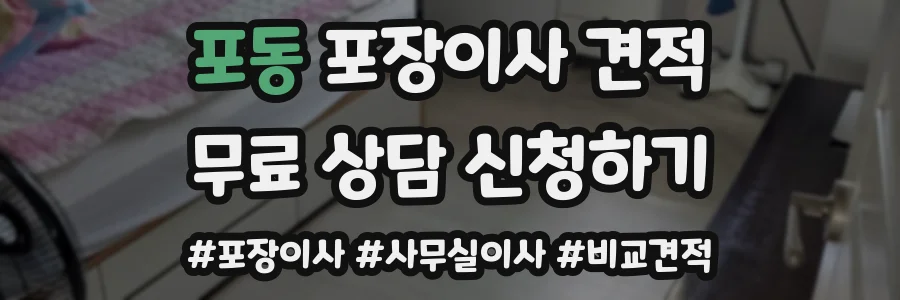 포동 포장이사 견적