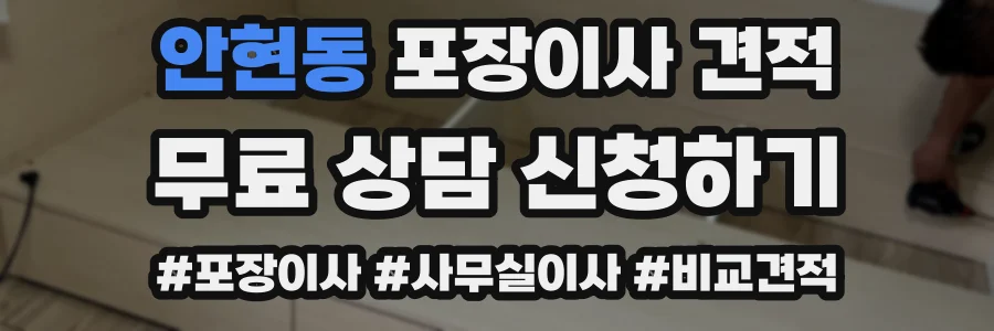 안현동 포장이사 견적