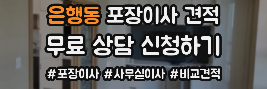 은행동 포장이사 견적