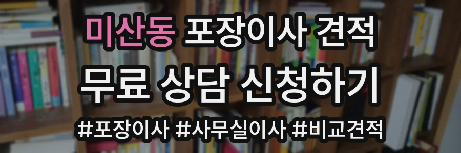 미산동 포장이사 견적