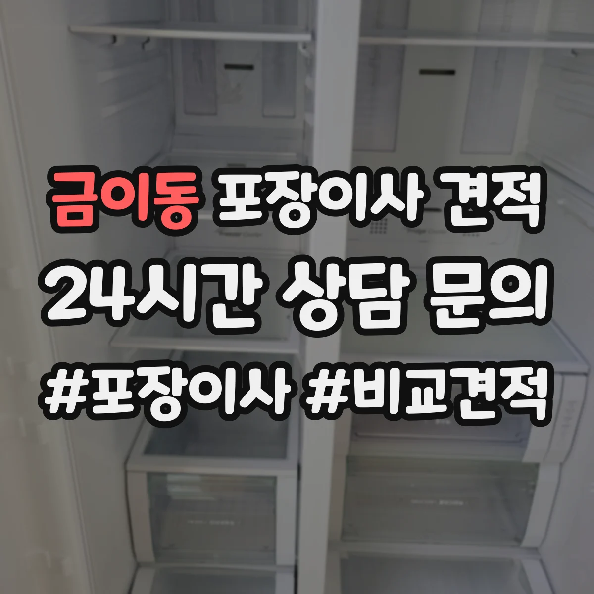 금이동 포장이사 견적