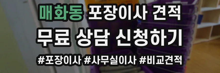 매화동 포장이사 견적