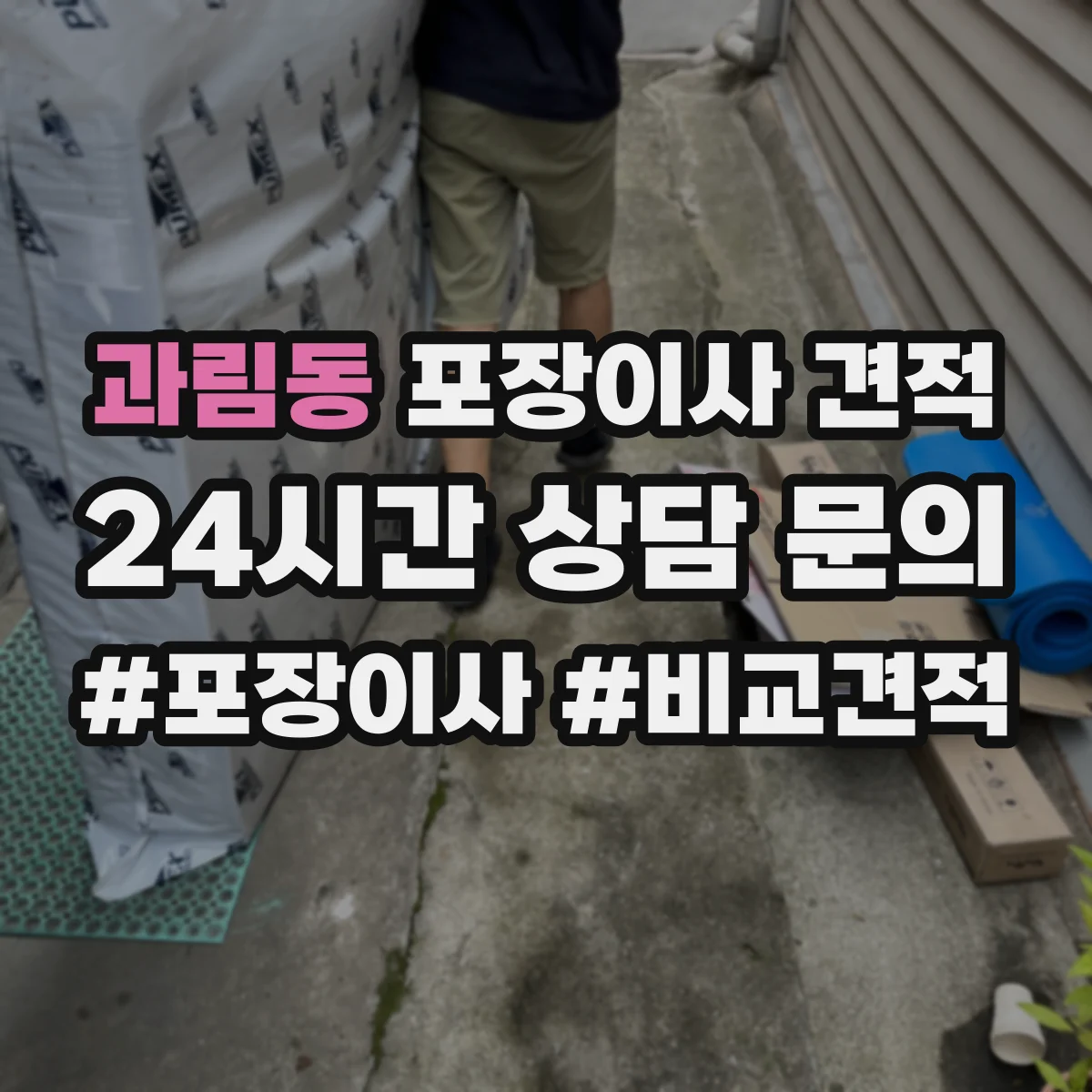 과림동 포장이사 견적