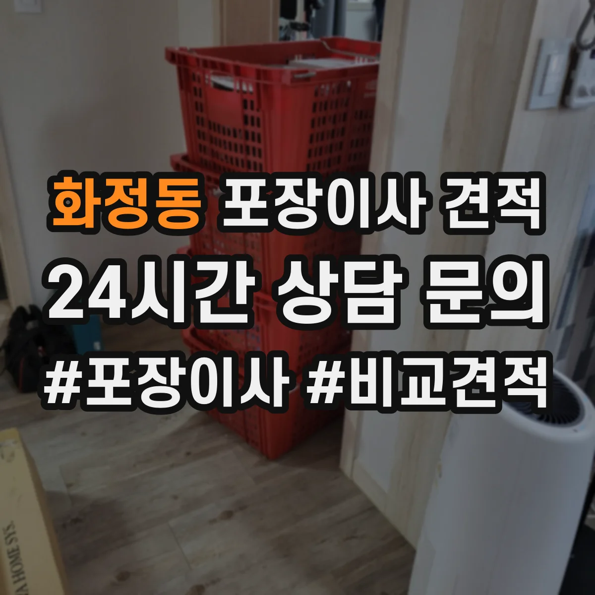 화정동 포장이사 견적 반포장·풀포장 선택에 따른 견적 차이