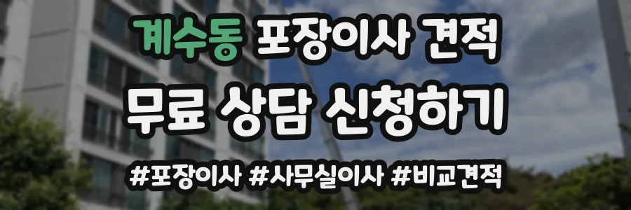계수동 포장이사 견적