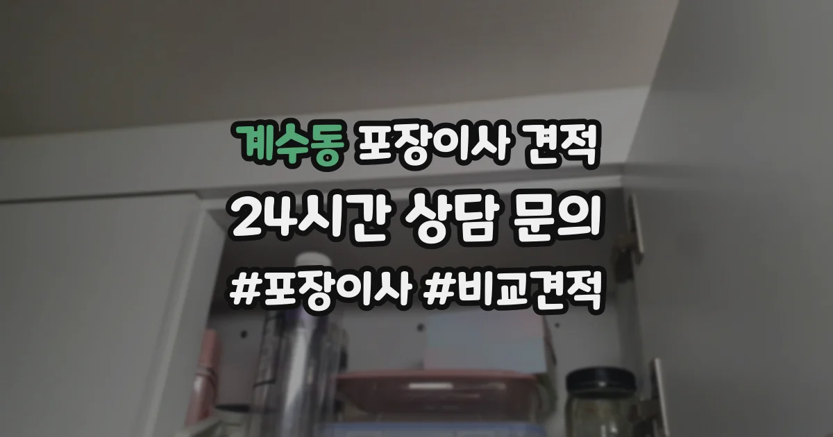 계수동 포장이사 견적