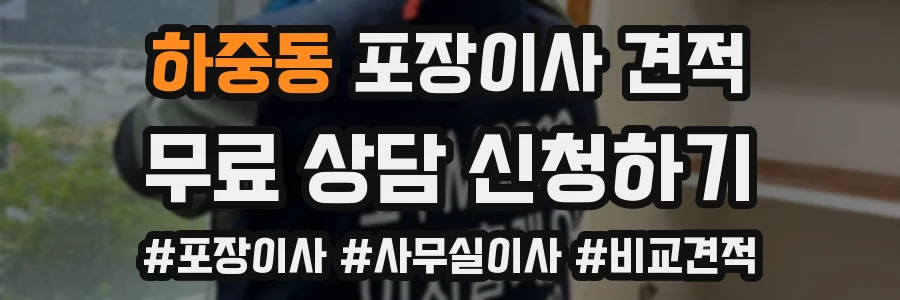 하중동 포장이사 견적