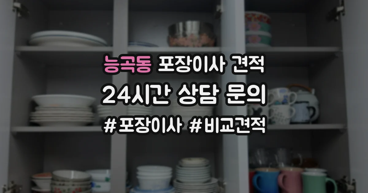 능곡동 포장이사 견적