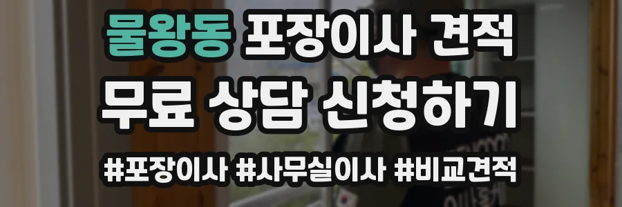 물왕동 포장이사 견적