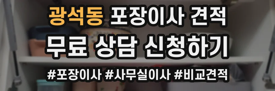 광석동 포장이사 견적