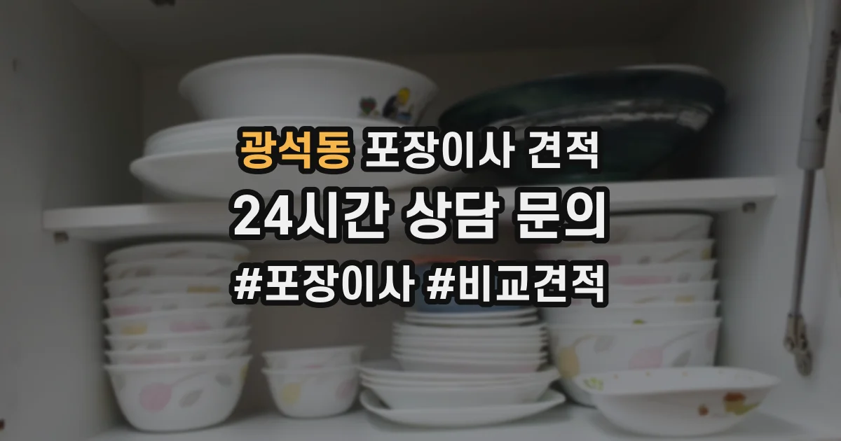광석동 포장이사 견적