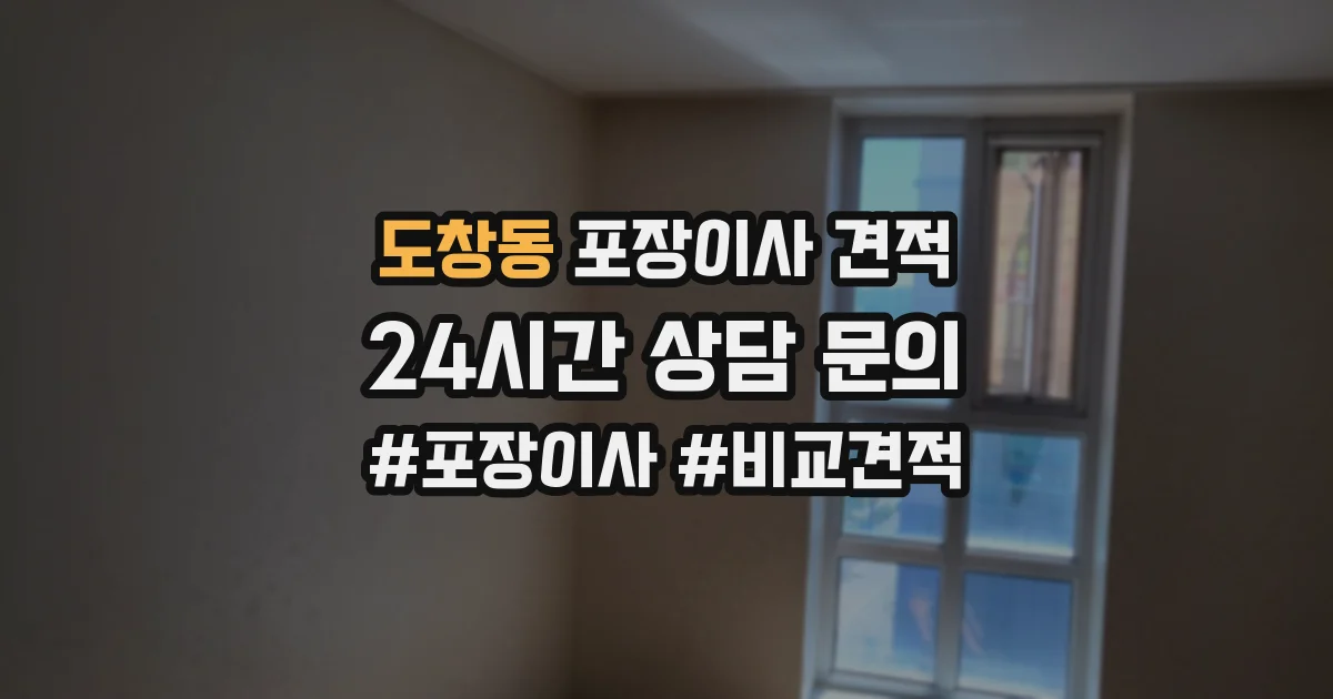 도창동 포장이사 견적