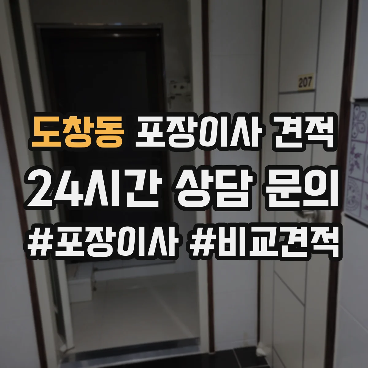 도창동 포장이사 견적