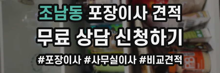 조남동 포장이사 견적