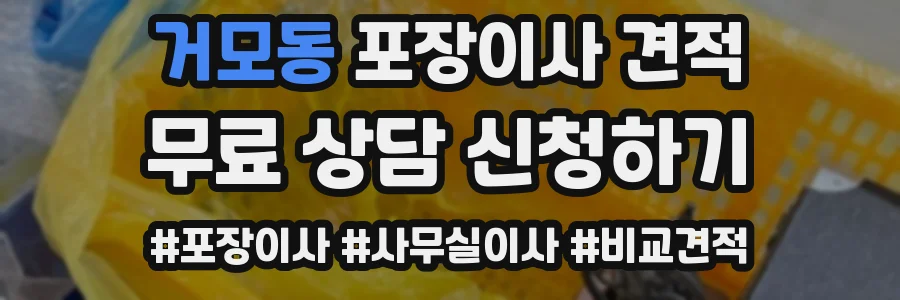 거모동 포장이사 견적