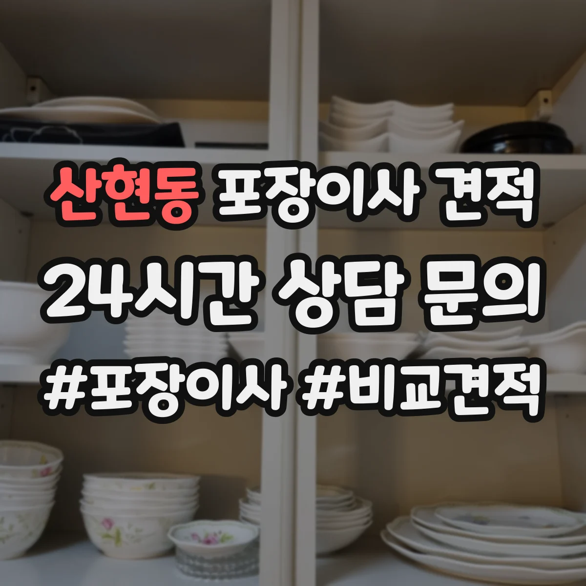 산현동 포장이사 견적 오피스텔 반포장 여부에 따른 견적 차이 항목