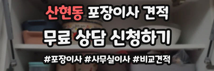 산현동 포장이사 견적