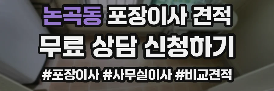 논곡동 포장이사 견적