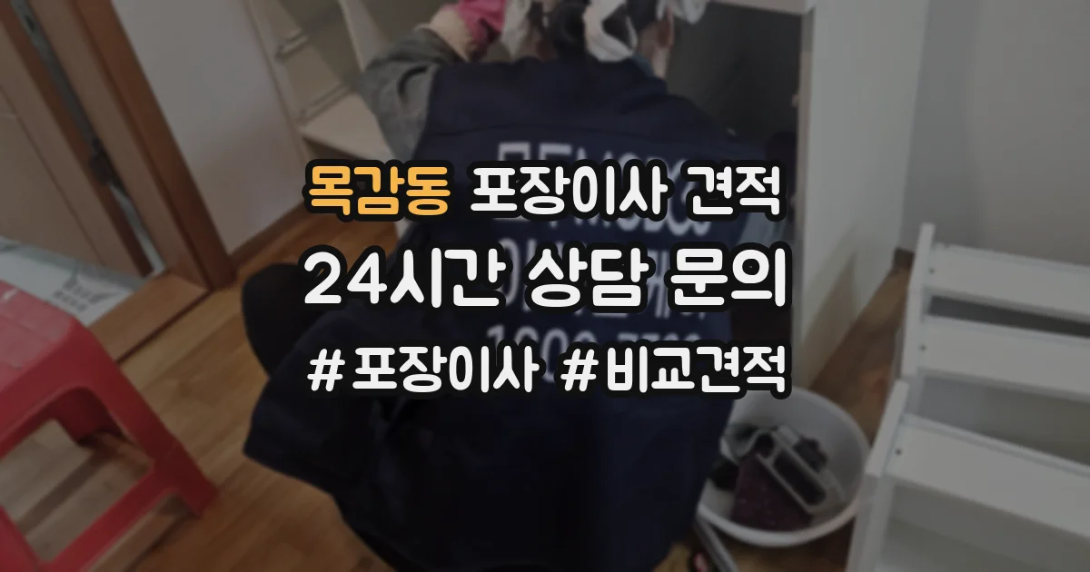 목감동 포장이사 견적