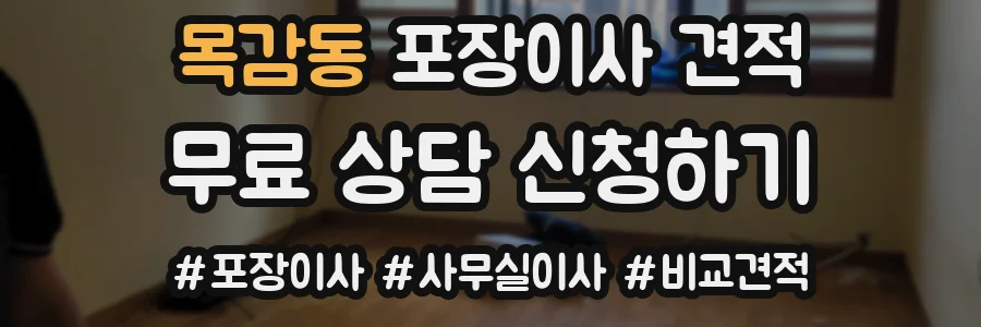 목감동 포장이사 견적