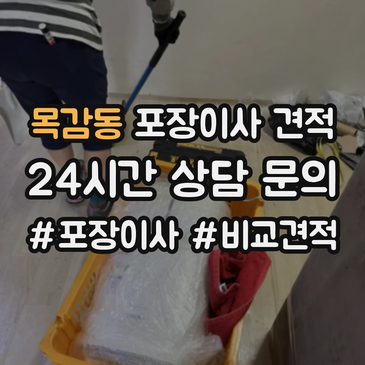 목감동 포장이사 견적