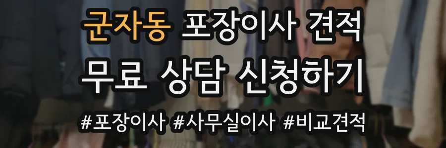 군자동 포장이사 견적