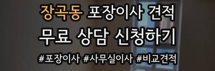 장곡동 포장이사 견적