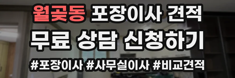 월곶동 포장이사 견적