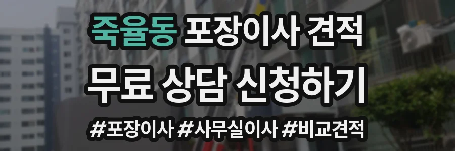 죽율동 포장이사 견적