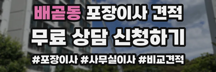 배곧동 포장이사 견적