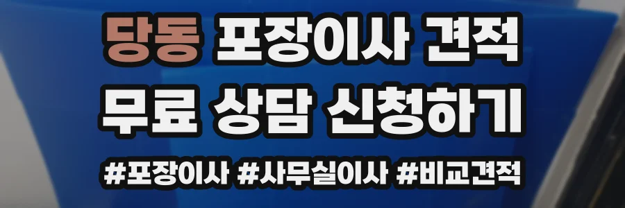 당동 포장이사 견적