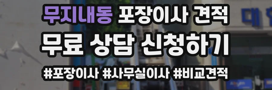 무지내동 포장이사 견적