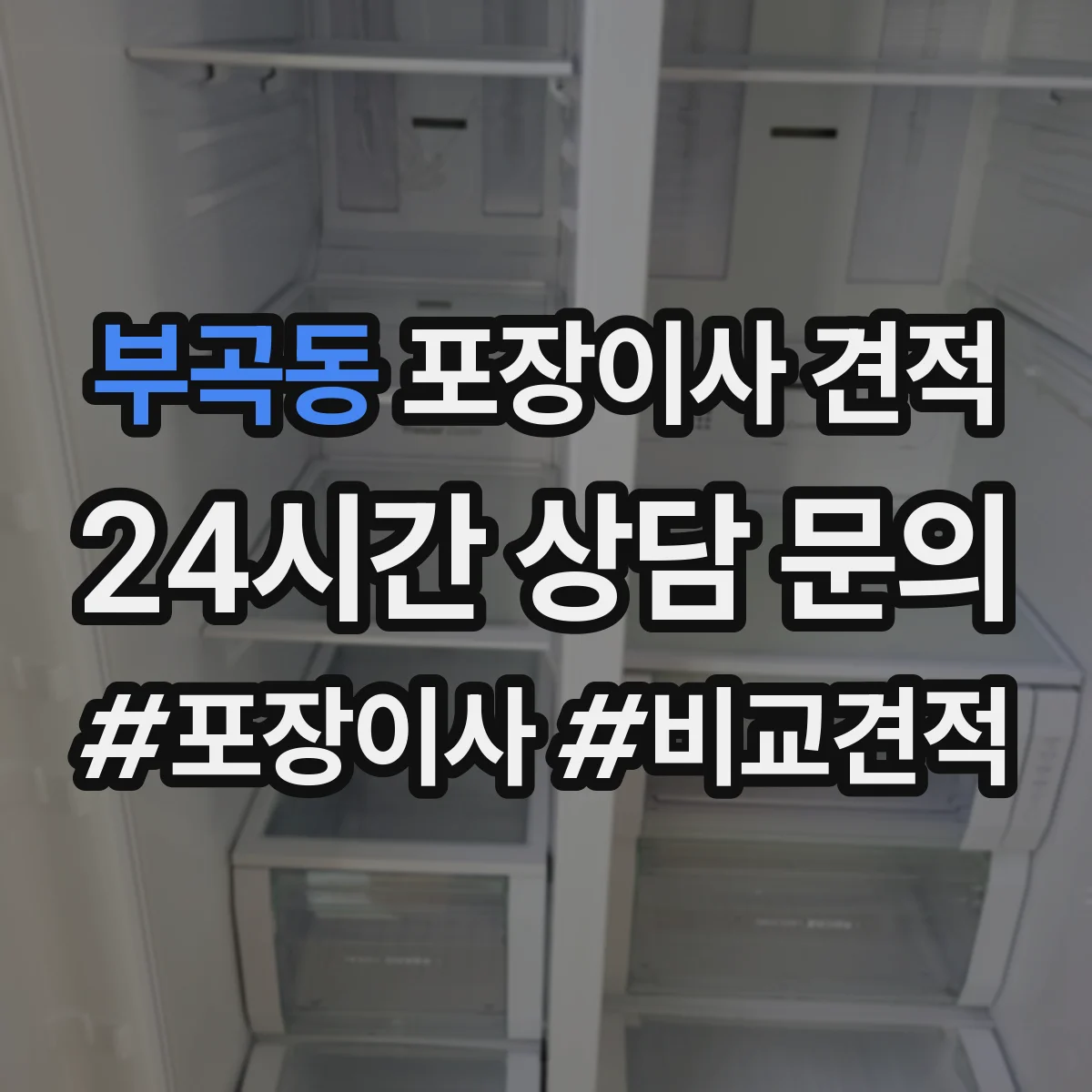 부곡동 포장이사 견적