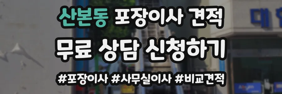 산본동 포장이사 견적