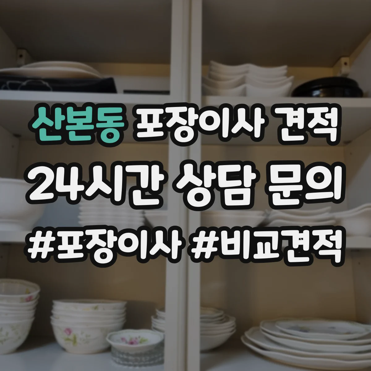 산본동 포장이사 견적