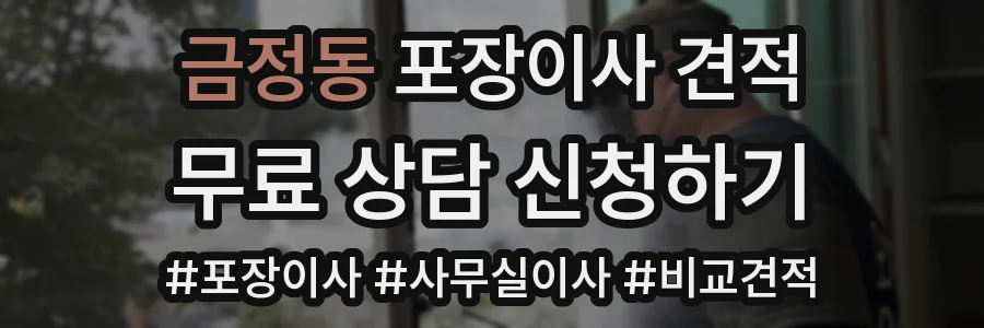 금정동 포장이사 견적