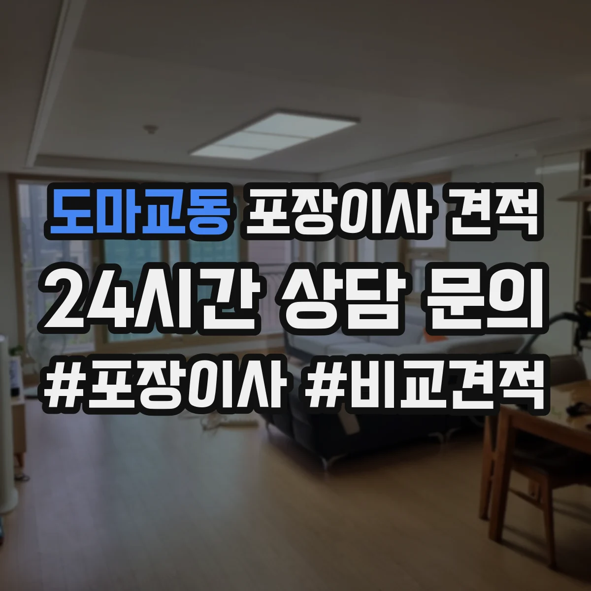 도마교동 포장이사 견적 포장·청소 서비스 포함 여부 확인 방법