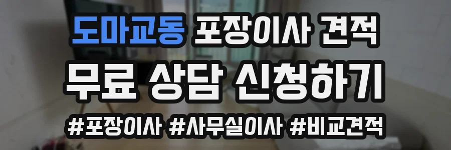 도마교동 포장이사 견적