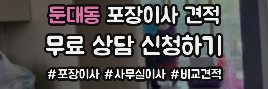 둔대동 포장이사 견적