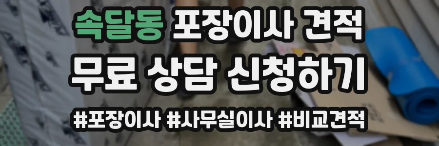 속달동 포장이사 견적