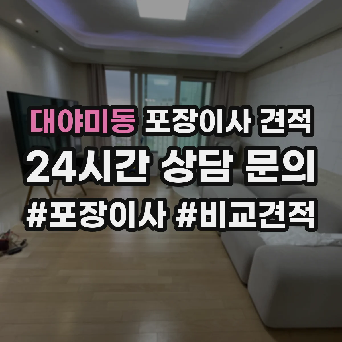 대야미동 포장이사 견적