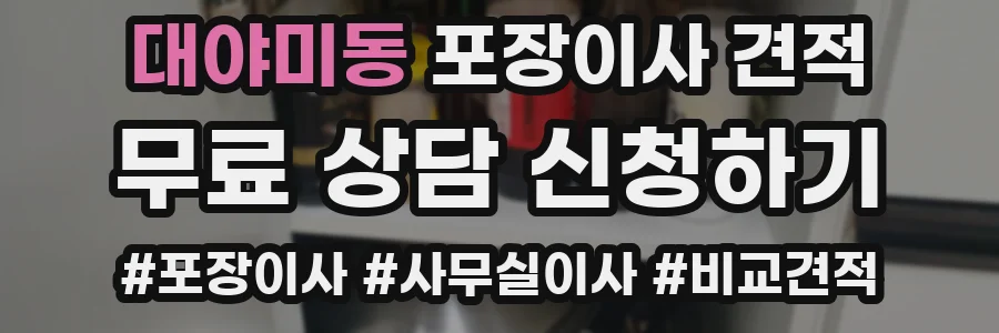 대야미동 포장이사 견적