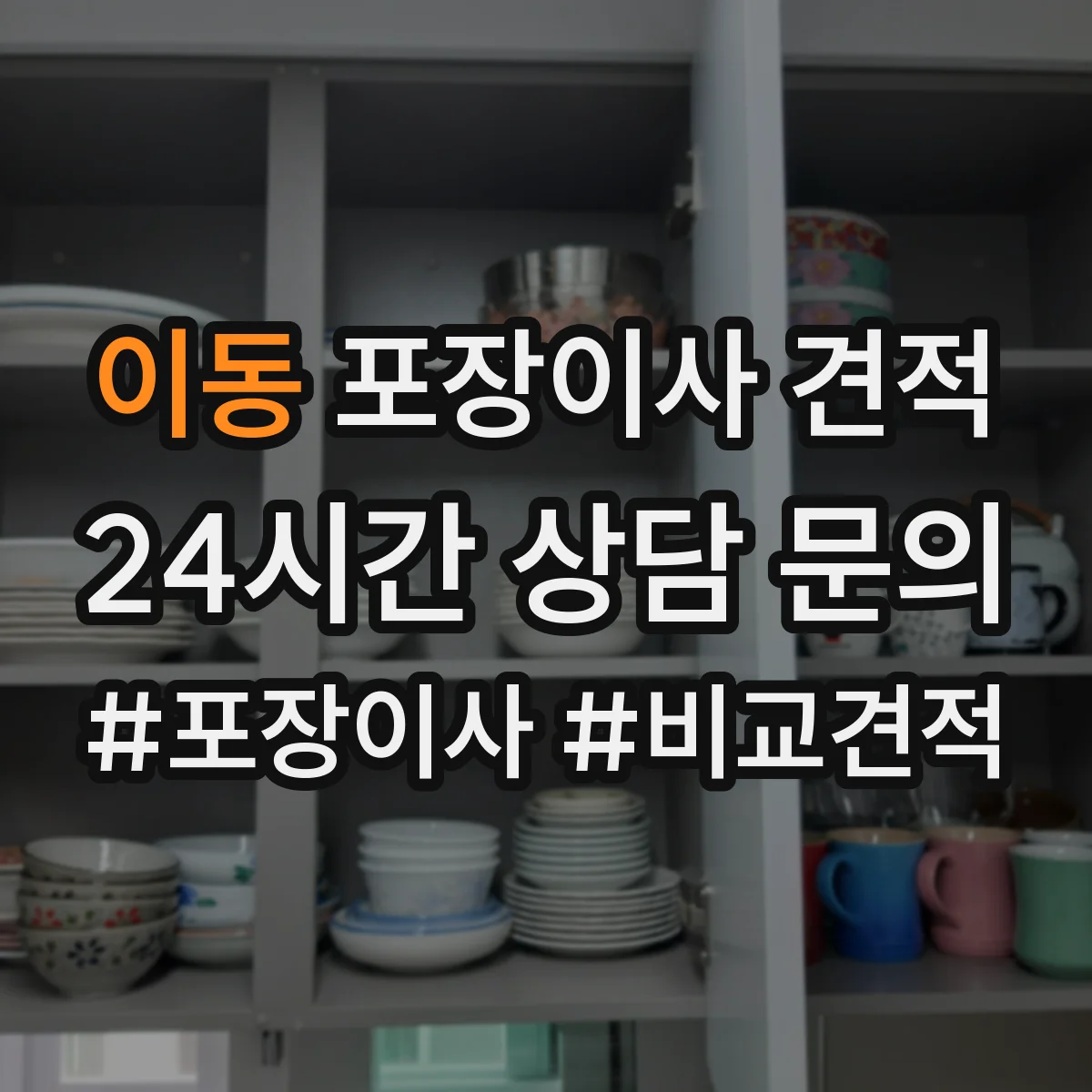 이동 포장이사 견적
