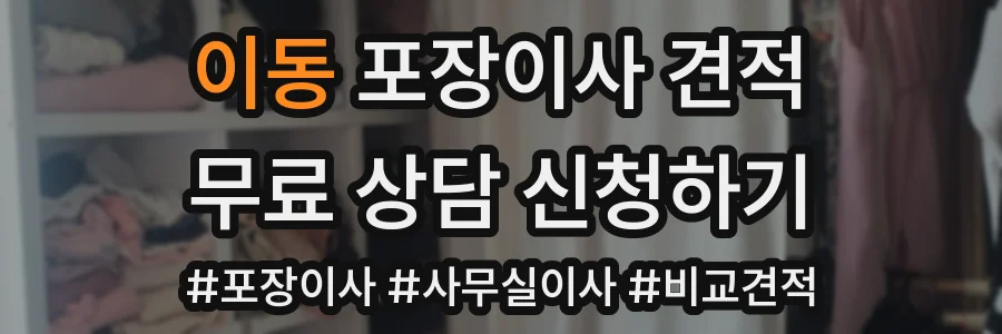 이동 포장이사 견적